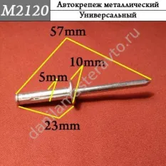 M2120 Автокрепеж металлический