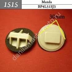 1515 Автокрепеж для Mazda/BP4L51SJ3