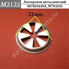 M2125 Автокрепеж металлический/867863849A/W703505