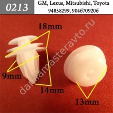 0213 Автокрепеж для GM, Lexus, Mitsubishi, Toyota/94858299/9046710161/9046709206/MU000504/MU000571/91560SAA003/MR366958