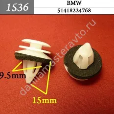 1536 Автокрепеж для BMW/51418224768