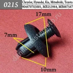 0215 Автокрепеж для Chrysler, Hyundai, Kia, Mitsubishi, Toyota/M253964/904670703001/MB253964/MB887567