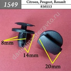 1549 Автокрепеж для Citroen, Peugeot, Renault/856553
