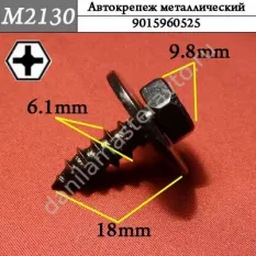 M2130 Автокрепеж металлический/9015960525
