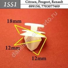 1551 Автокрепеж для Citroen, Peugeot, Renault/6991S6/7703077469