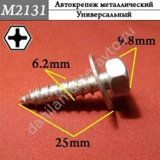 M2131 Автокрепеж металлический/9015960488