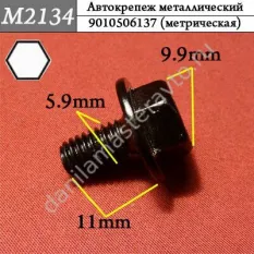 M2134 Автокрепеж металлический/9010506137