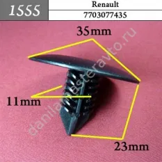 1555 Автокрепеж для Nissan, Renault, ВАЗ/7703077435