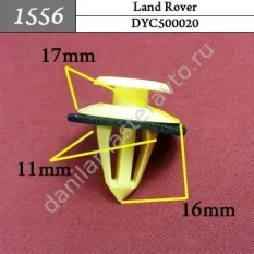 1556 Автокрепеж для Land Rover/DYC500020/7M0867299K