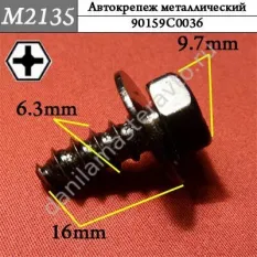 M2135 Автокрепеж металлический/90159C0036