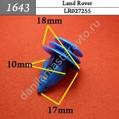 1643 Автокрепеж для Land Rover/LR027255