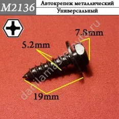 M2136 Автокрепеж металлический/7539242030