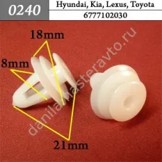0240 Автокрепеж для Hyundai, Kia, Lexus, Toyota/6777102030/6777113020/94530670/95008221/30006620/95008221/0940908320