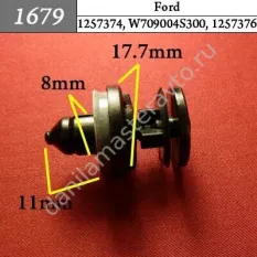 1679 Автокрепеж для Ford, Opel/1257374/W709004S300/1257376