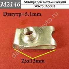 M2146 Автокрепеж металлический/90675SA5003