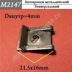 M2147 Автокрепеж металлический