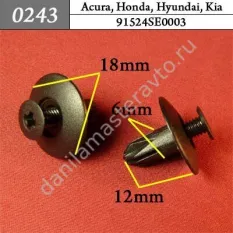 0243 Автокрепеж для Acura, Honda, Hyundai, Kia/91524SE0003