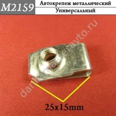 M2159 Автокрепеж металлический