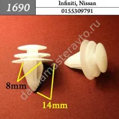 1690 Автокрепеж для Infiniti, Nissan/0155309791