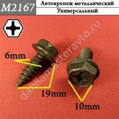 M2167 Автокрепеж металлический
