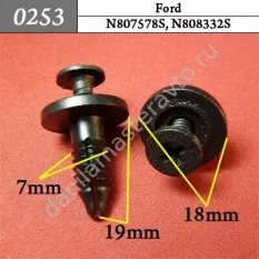 0253 Автокрепеж для Ford/N807578S/N808332S
