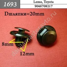 1693 Автокрепеж для Lexus, Toyota/9046708217