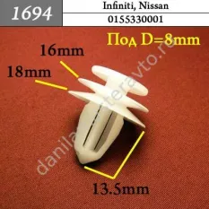 1694 Автокрепеж для Infiniti, Nissan/0155330001