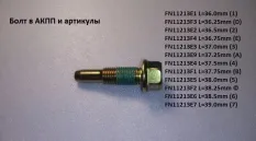 Болт - FN11213E5