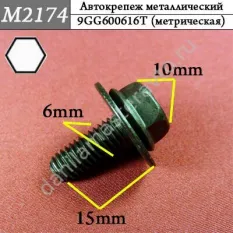 M2174 Автокрепеж металлический/9GG600616T