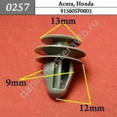 0257 Автокрепеж для Acura, Honda/91560S7A003/91560SP0003