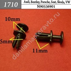 1710 Автокрепеж для Audi, Bentley, Porsche, Seat, Skoda, Volkswagen/N90536901