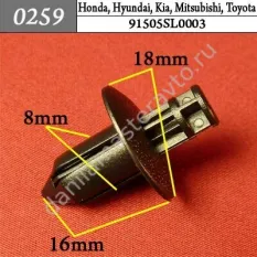 0259 Автокрепеж для Honda, Hyundai, Kia, Mitsubishi, Toyota/91505SL0003