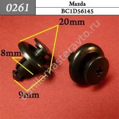 0261 Автокрепеж для Mazda/BC1D56145