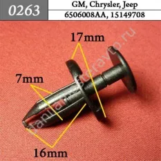 0263 Автокрепеж для GM, Chrysler, Jeep/6506008AA/15149708