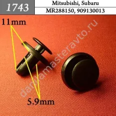1743 Автокрепеж для Hyundai, Mitsubishi, Nissan, Subaru/MR288150/909130013