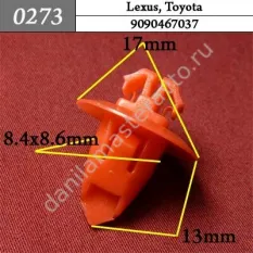0273 Автокрепеж для Lexus, Toyota/9090467037