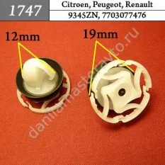 1747 Автокрепеж для Citroen, Peugeot, Renault/9345ZN/7703077476
