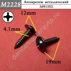 M2228 Автокрепеж металлический/56912S2