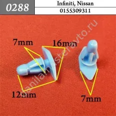 0288 Автокрепеж для Infiniti, Nissan/0155309311/8213222100