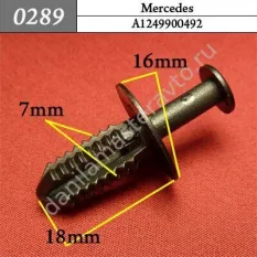 0289 Автокрепеж для Mercedes/A1249900492