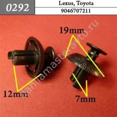 0292 Автокрепеж для Lexus, Toyota/9046707211/9046707217