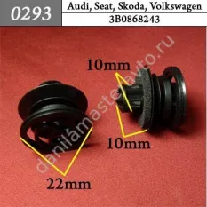 0293 Автокрепеж для Audi, Seat, Skoda, Volkswagen/3B0868243