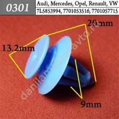 0301 Автокрепеж для Audi, Mercedes, Opel, Renault, Volkswagen/7L5853994/7701053516/7701057715
