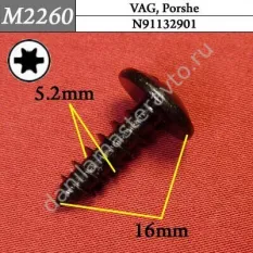 M2260 Автокрепеж металлический/N91132901