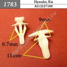 1783 Автокрепеж для Hyundai, Kia/8213227100/699295