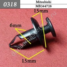 0318 Автокрепеж для Mitsubishi/155306071/MB344728