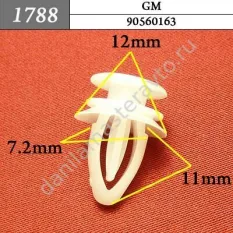 1788 Автокрепеж для GM, Opel/90560163