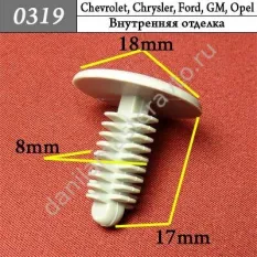 0319 Автокрепеж для Chevrolet, Chrysler, Daewoo, Ford, GM, Opel