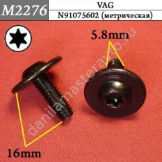 M2276 Автокрепеж металлический/N91075602