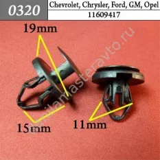 0320 Автокрепеж для Chevrolet, Chrysler, Daewoo, Ford, GM, Opel/11609417
